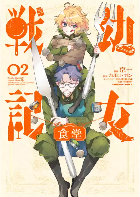 幼女戦記食堂