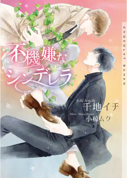 不機嫌なシンデレラ【イラストあり】