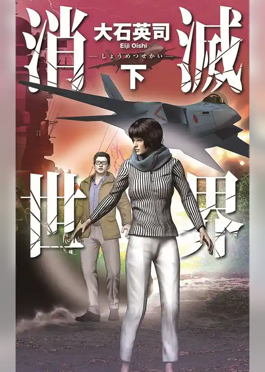 消滅世界