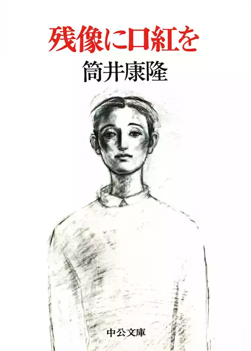 残像に口紅を
