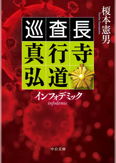 巡査長 真行寺弘道