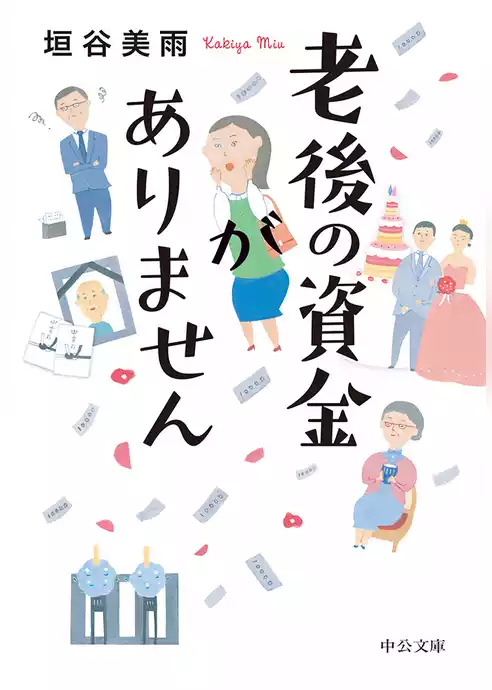 老後の資金がありません