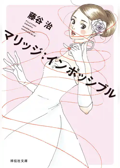 マリッジ：インポッシブル