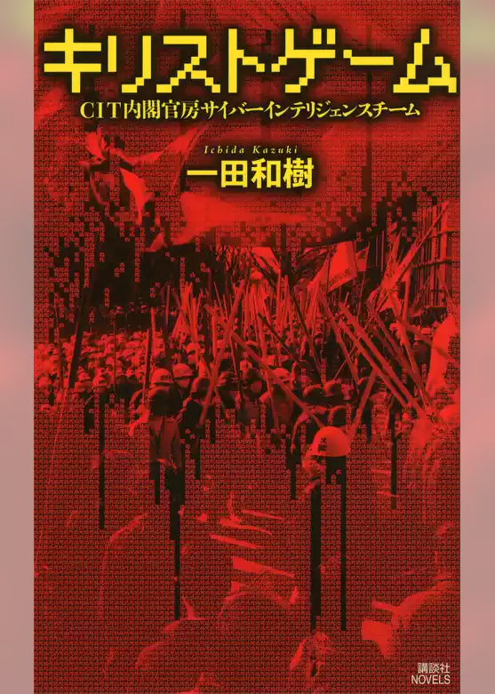 キリストゲーム　ＣＩＴ内閣官房サイバーインテリジェンスチーム
