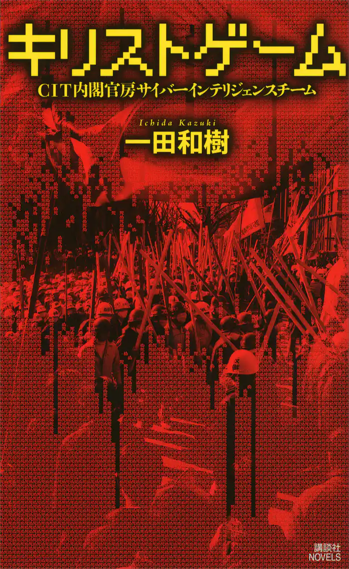 キリストゲーム CIT内閣官房サイバーインテリジェンスチーム