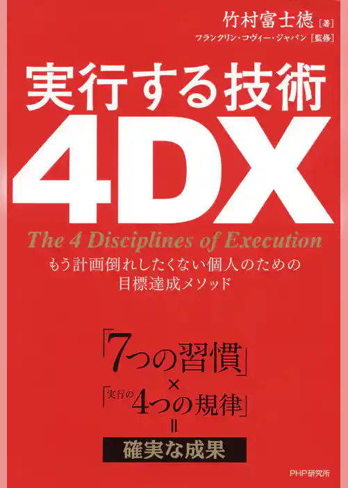 「7つの習慣」×「実行の4つの規律」＝確実な成果 実行する技術 4DX