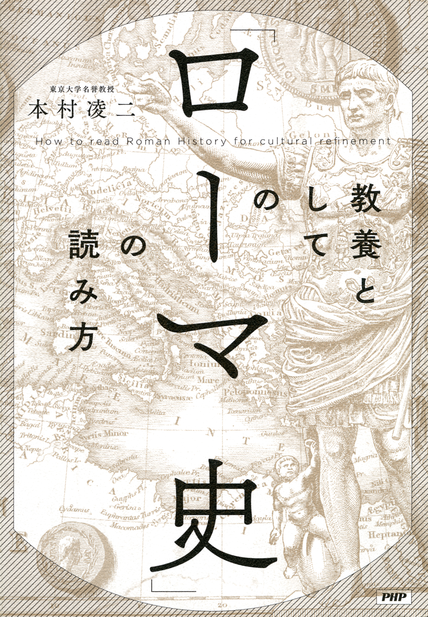 教養としての「ローマ史」の読み方(書籍) - 電子書籍 | U-NEXT 初回600