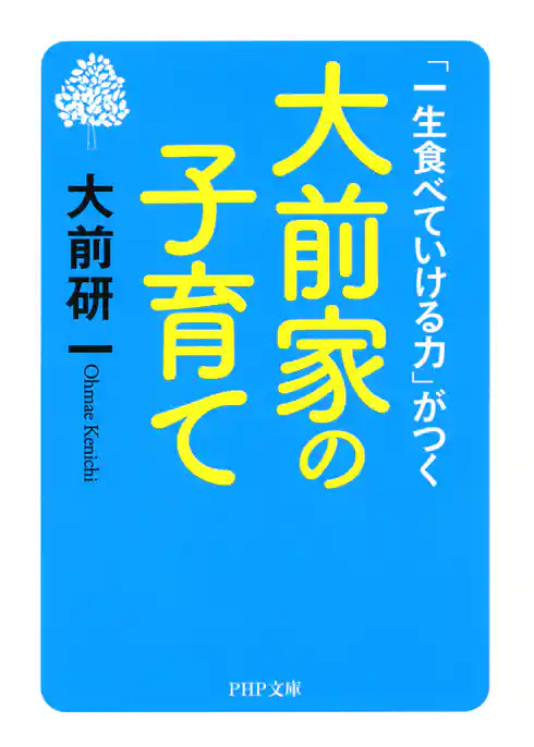 「一生食べていける力」がつく 大前家の子育て