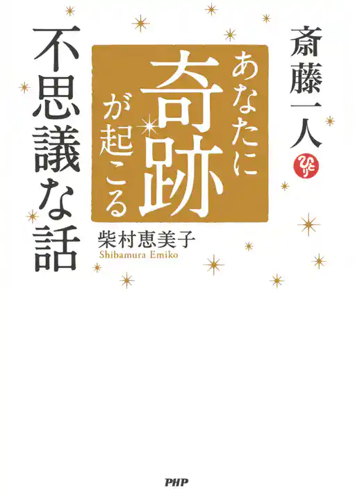 斎藤一人 あなたに奇跡が起こる不思議な話
