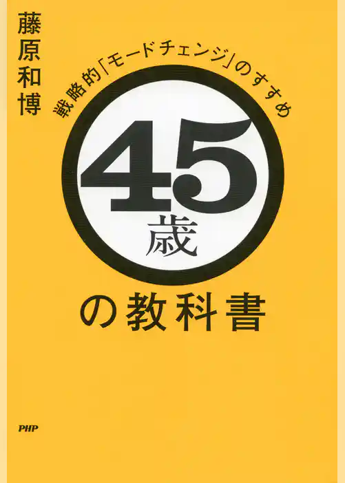 45歳の教科書