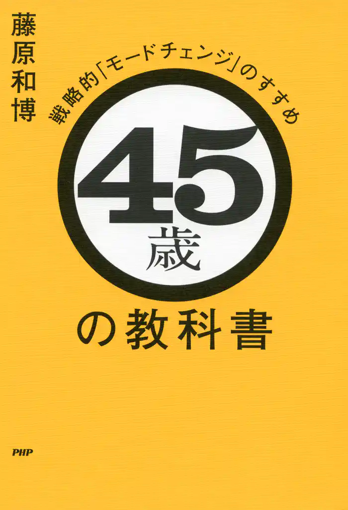 45歳の教科書　戦略的「モードチェンジ」のすすめ