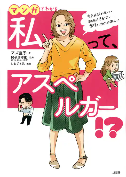 空気が読めない・融通がきかない・感情の凹凸が激しい マンガでわかる　私って、アスペルガー！？（大和出版）