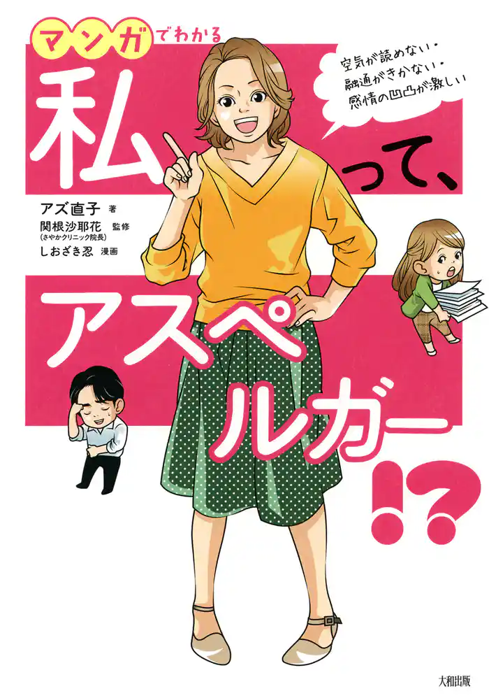 空気が読めない・融通がきかない・感情の凹凸が激しい マンガでわかる　私って、アスペルガー！？（大和出版）