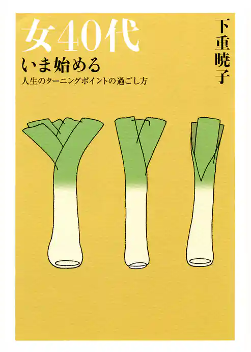 女40代　いま始める（大和出版）
