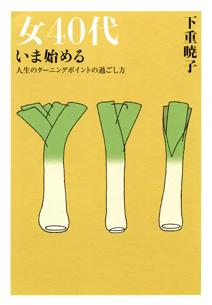 女40代 いま始める(大和出版) 人生のターニングポイントの過ごし方