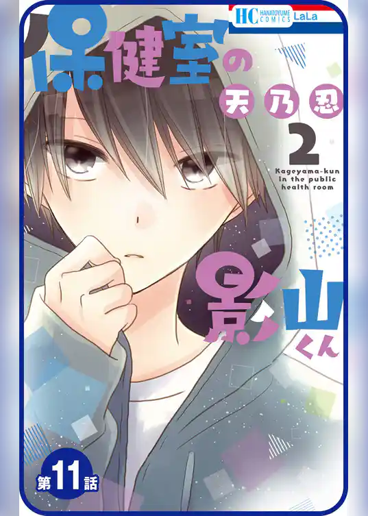 【プチララ】保健室の影山くん