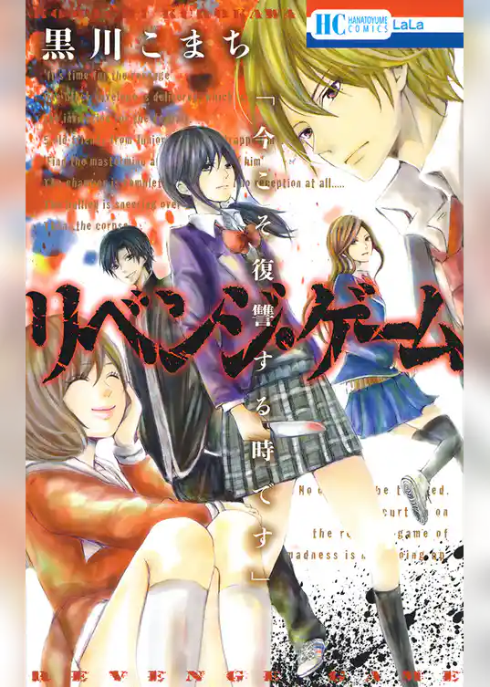 リベンジ・ゲーム