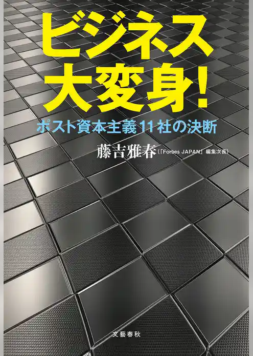 ビジネス大変身！　ポスト資本主義11社の決断