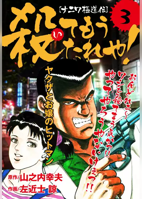 [ナニワ極道伝]殺てもうたれや！
