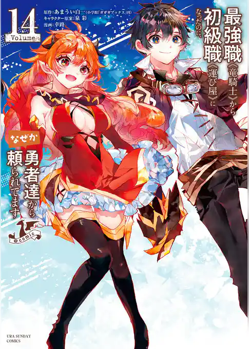 最強職《竜騎士》から初級職《運び屋》になったのに、なぜか勇者達から頼られてます@comic