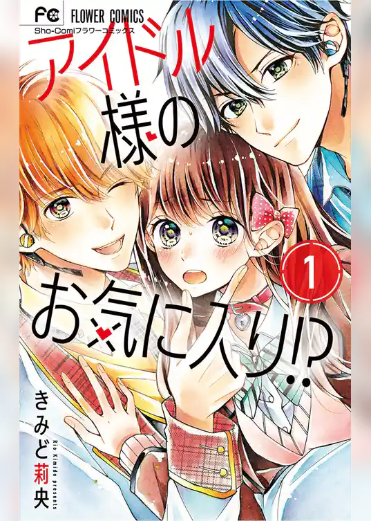 アイドル様のお気に入り！？