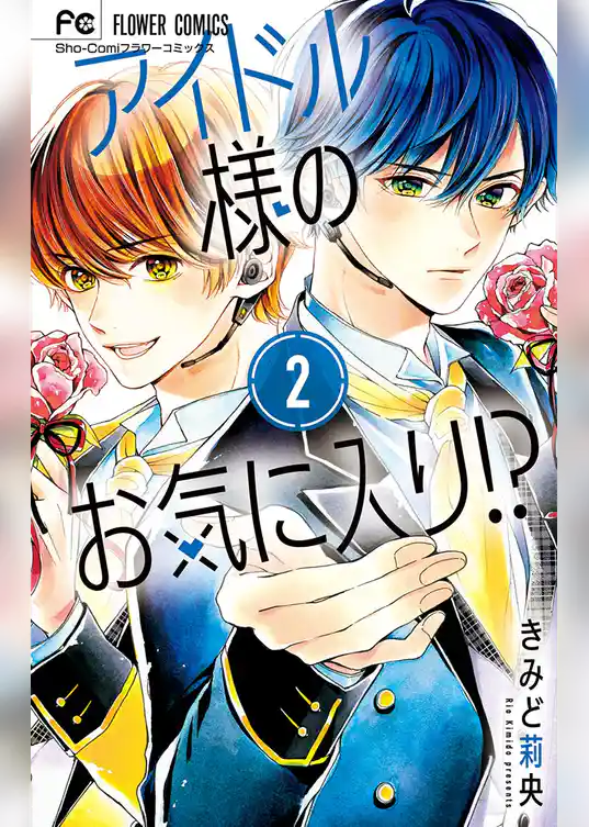 アイドル様のお気に入り！？