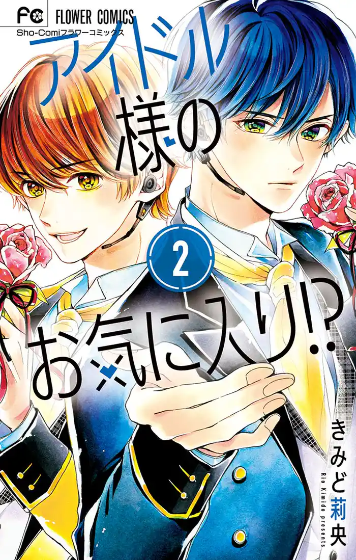 アイドル様のお気に入り!?(2)