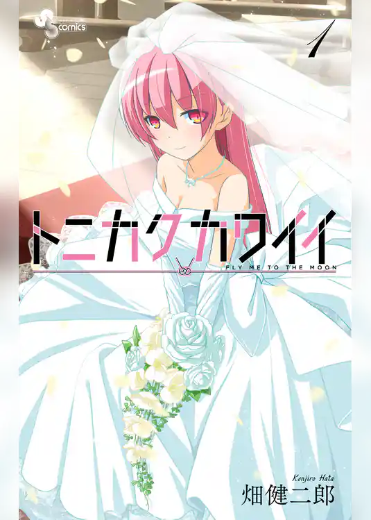 トニカクカワイイ