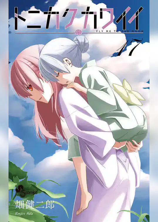 トニカクカワイイ(17)