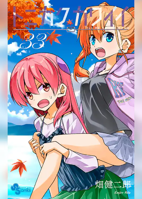 トニカクカワイイ