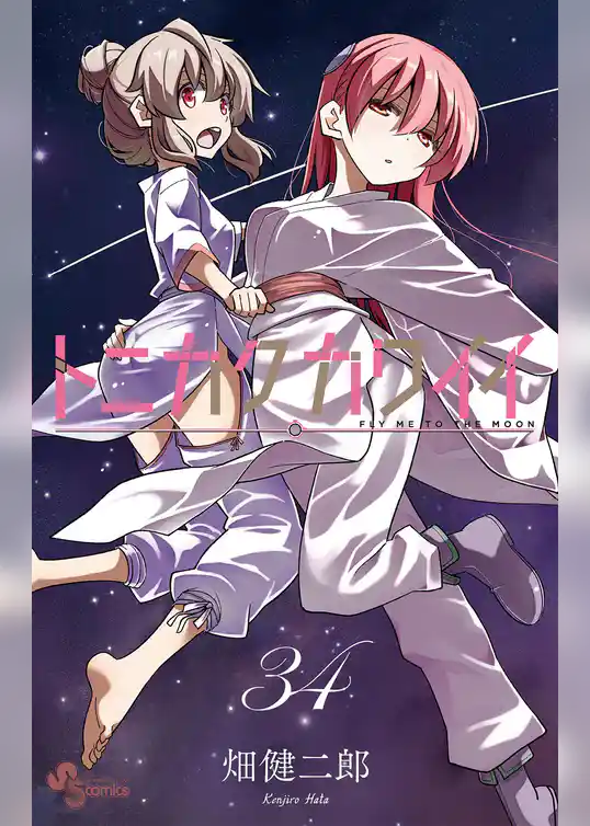 トニカクカワイイ