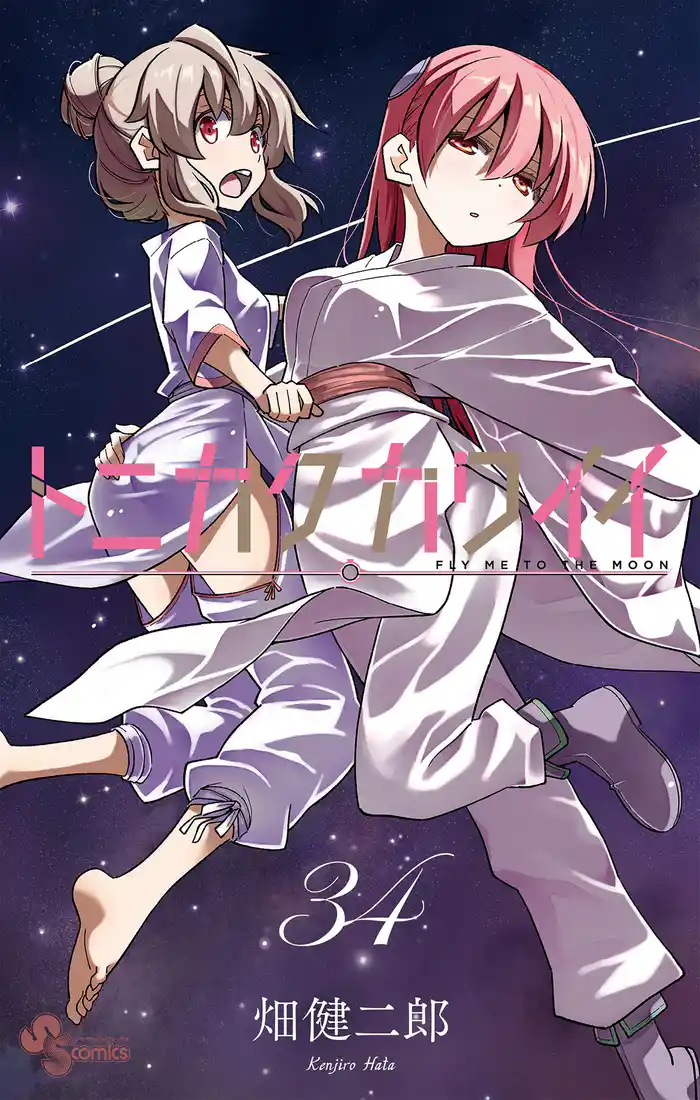 トニカクカワイイ（３４）