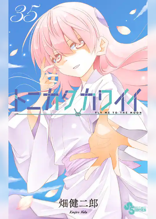 トニカクカワイイ