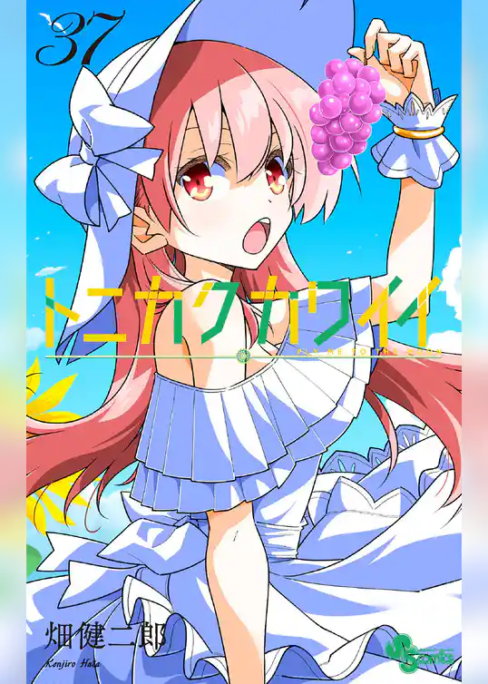 トニカクカワイイ