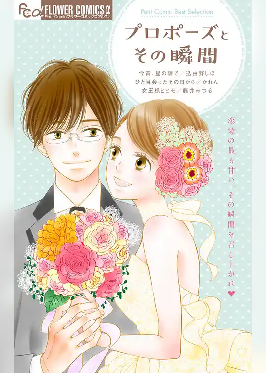 プロポーズとその瞬間