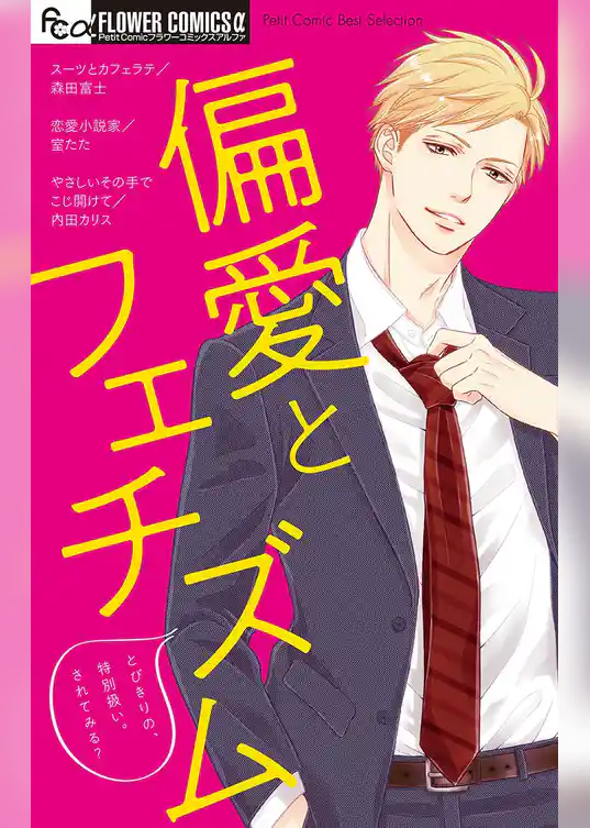 偏愛とフェチズム