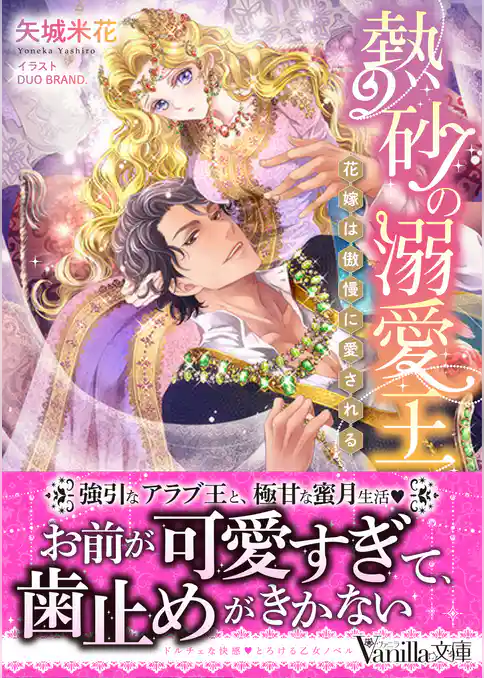 熱砂の溺愛王～花嫁は傲慢に愛される～