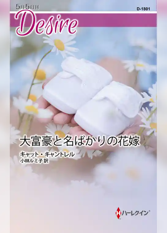 大富豪と名ばかりの花嫁