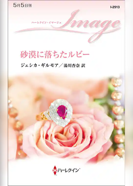 砂漠に落ちたルビー