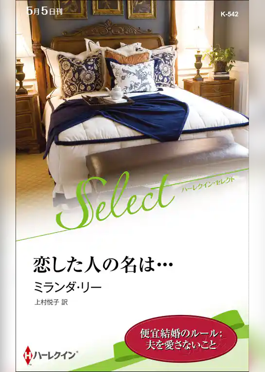 恋した人の名は・・・【ハーレクイン・セレクト版】