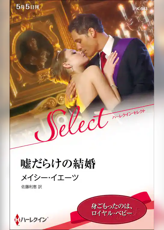 嘘だらけの結婚【ハーレクイン・セレクト版】