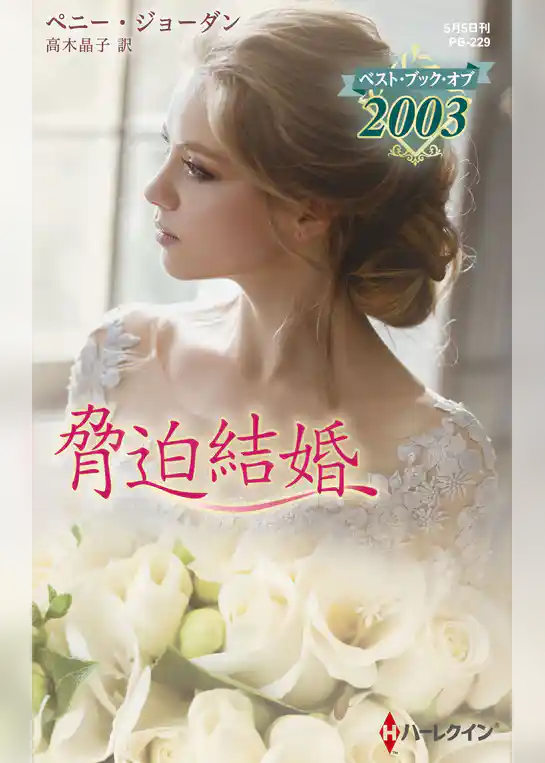 脅迫結婚【ハーレクイン・プレゼンツ作家シリーズ別冊版】