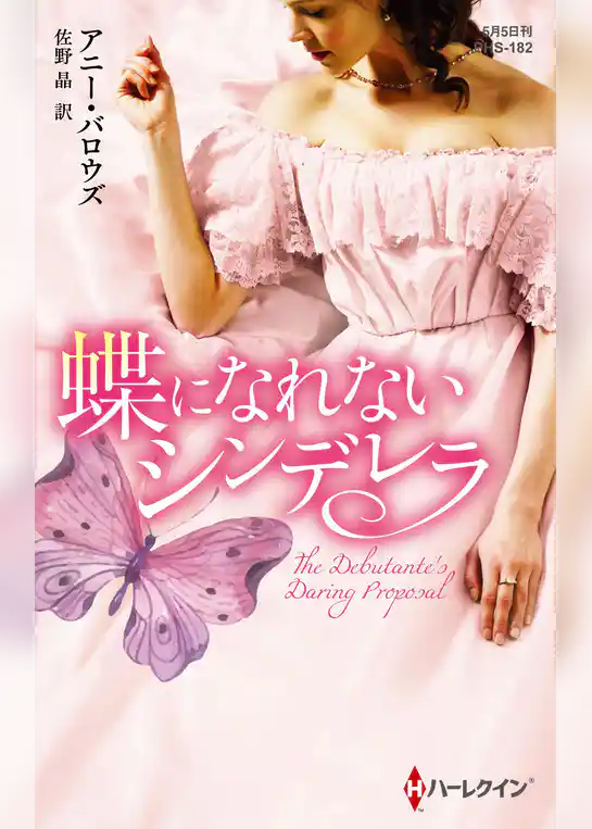 蝶になれないシンデレラ