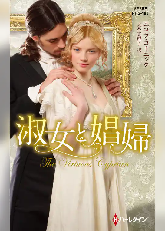 淑女と娼婦【ハーレクイン・ヒストリカル・スペシャル版】