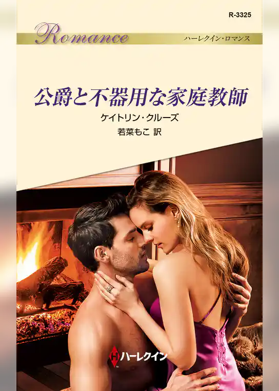 公爵と不器用な家庭教師