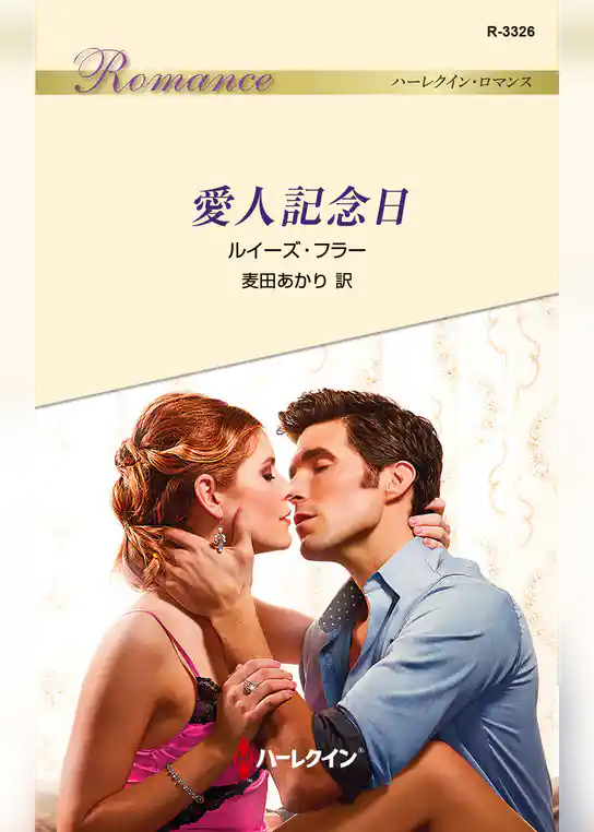 愛人記念日