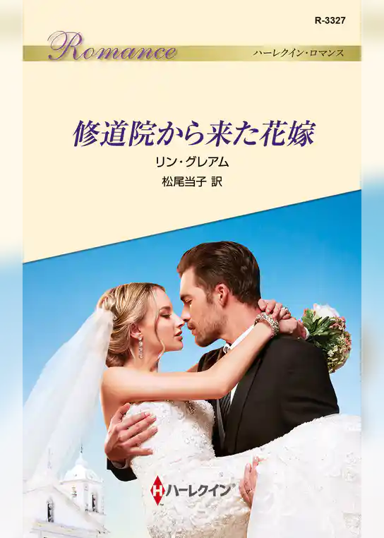 修道院から来た花嫁