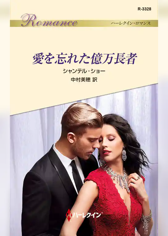 愛を忘れた億万長者