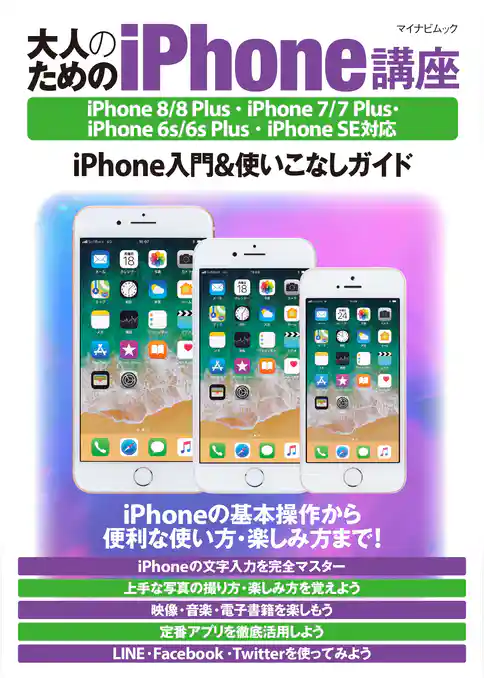 大人のためのiPhone講座 iPhone 8/8 Plus・iPhone 7/7 Plus・iPhone 6s/6s Plus・iPhone SE対応