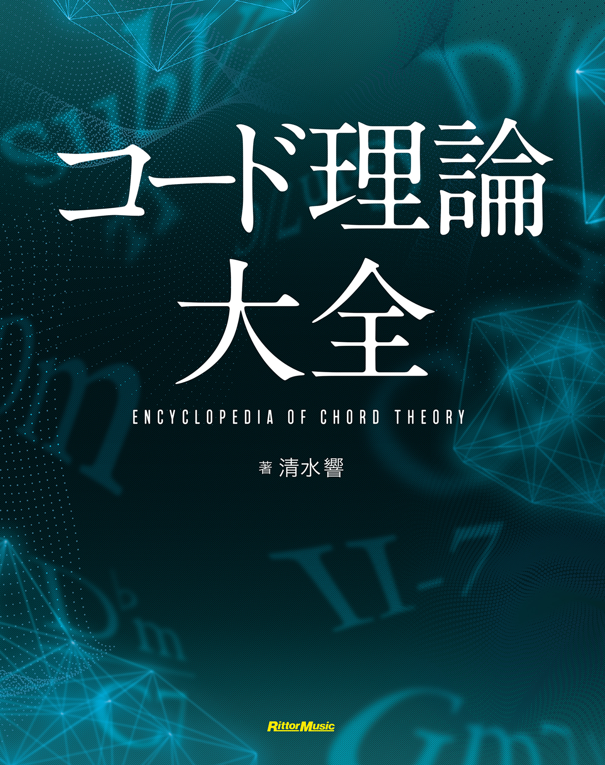 コード理論大全(書籍) - 電子書籍 | U-NEXT 初回600円分無料